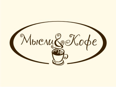Мысли и Кофе