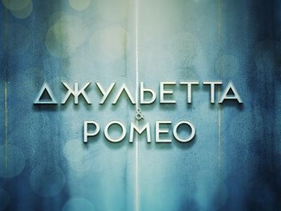 Джульетта and Ромео