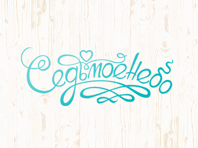 Седьмое Небо