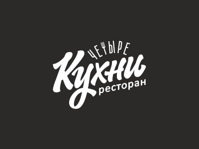 Четыре Кухни