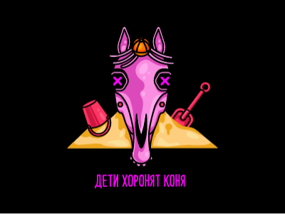 Дети Хоронят Коня
