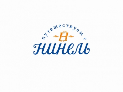 Нинель