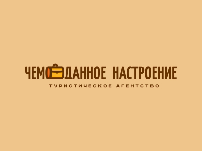 Чемоданное настроение