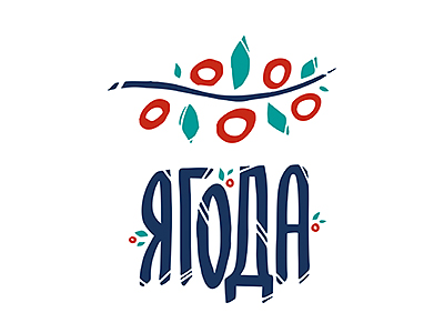 Ягода