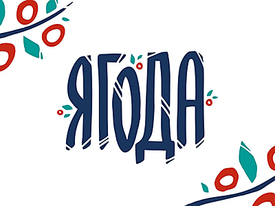 ягода