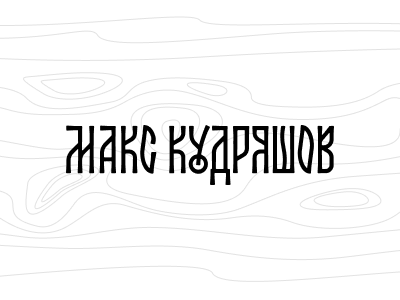 Макс Кудряшов