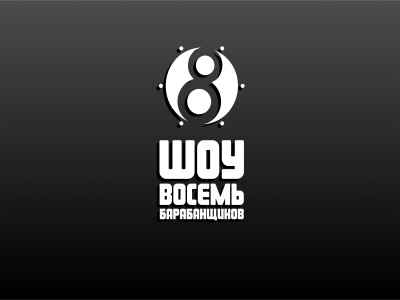 Шоу 8 барабанщиков