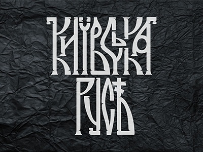 Киевская Русь