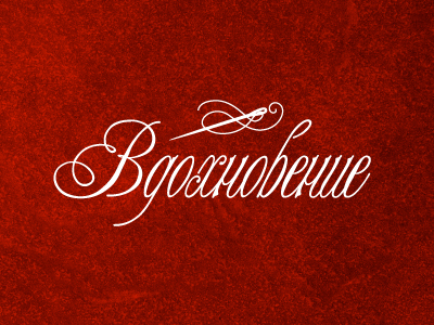 Вдохновение