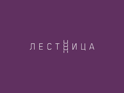 Лестница