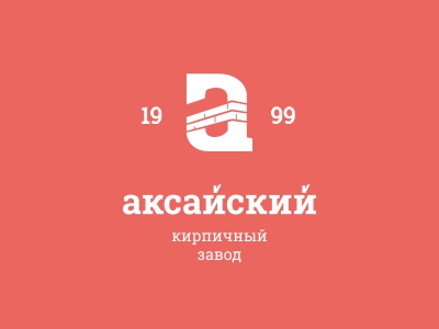 Аксайский кирпичный завод