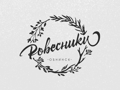 Ровесники