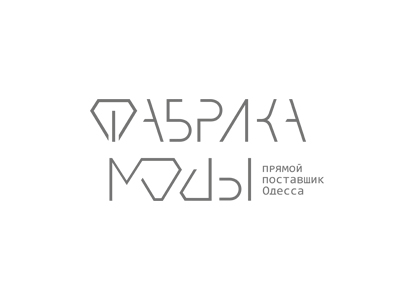 Фабрика моды