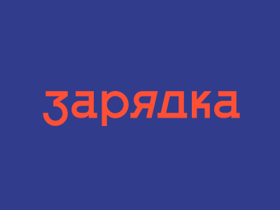 ЗАРЯДКА