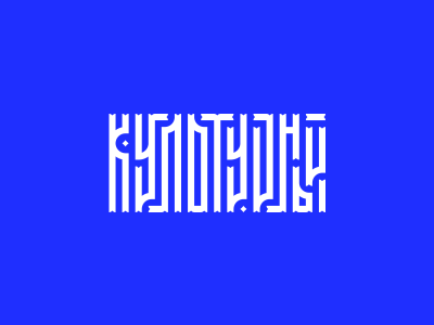 Культурный