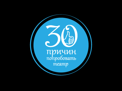 30 причин попробовать театр