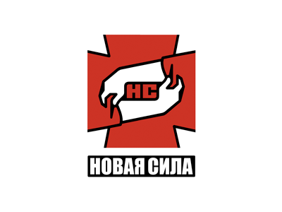 новая сила