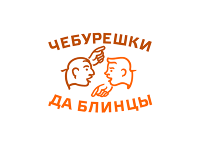 чабурешки да блинци