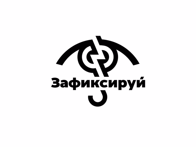 Зафиксируй