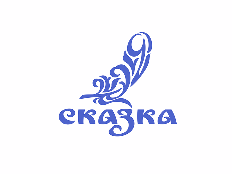сказка