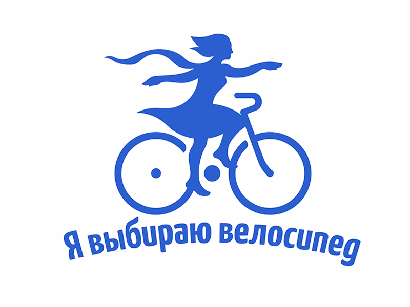 я выбираю велосипед