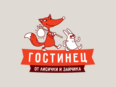 Гостинец от лисички и зайчика