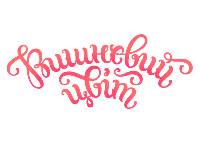 Вишневый цвет