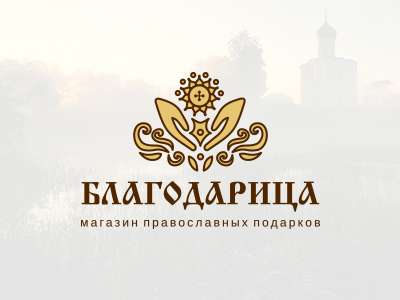 Благодарица 2