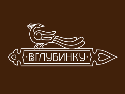ВГлубинку