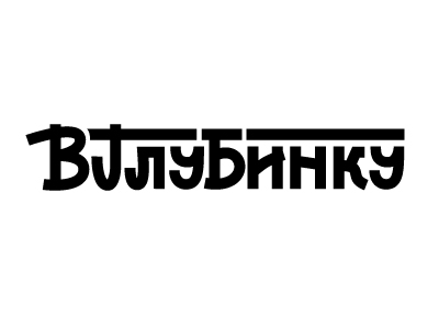 ВГлубинку
