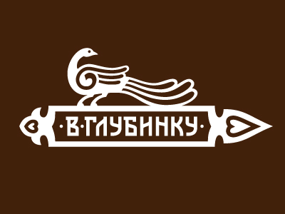ВГлубинку