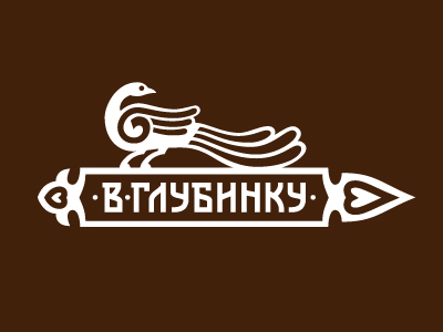 ВГлубинку
