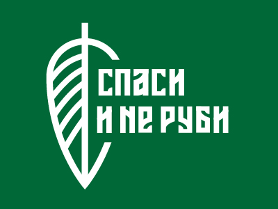 Спаси и не руби