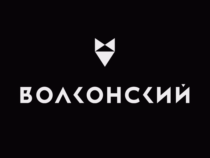 Волконский