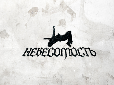 Невесомость