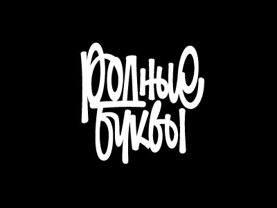 Родные буквы