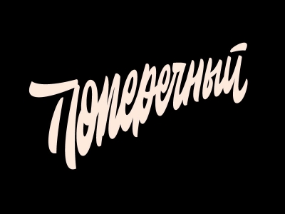 Поперечный