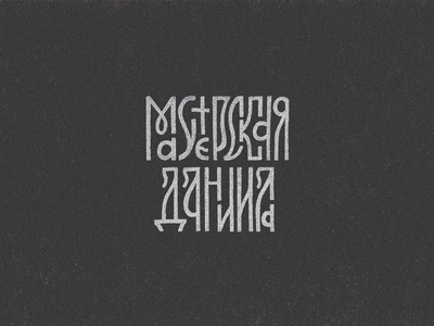 Мастерская Даниила