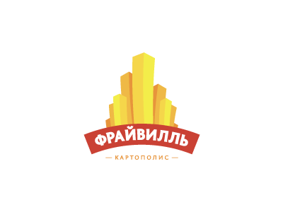 Фрайвилль
