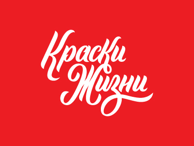 Краски Жизни