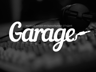 Студия Гараж