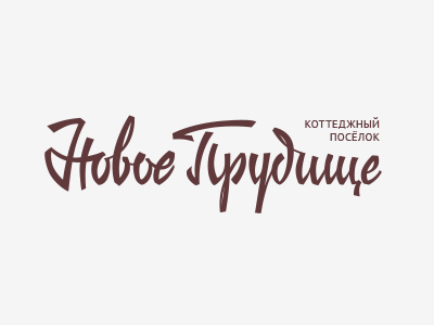 Новое Прудище