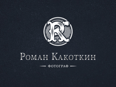 Роман Какоткин