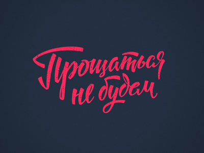 Прощаться не будем