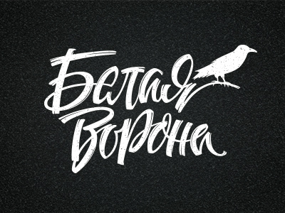 Белая ворона