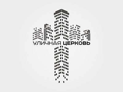 Уличная церковь