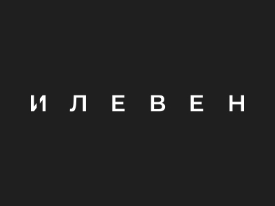 Илевен