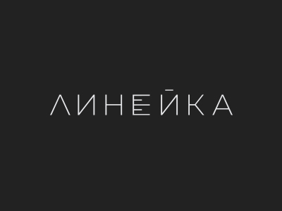 Линейка