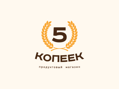 5 копеек
