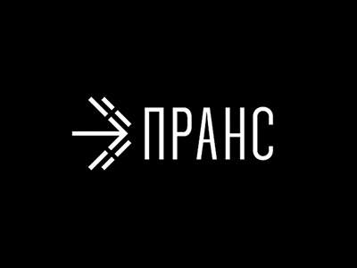 ПРАНС